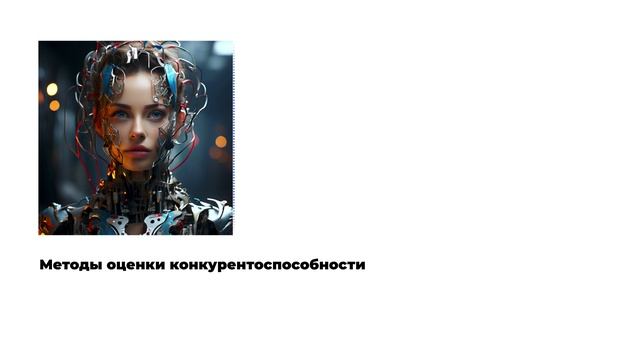 Методы оценки конкурентоспособности