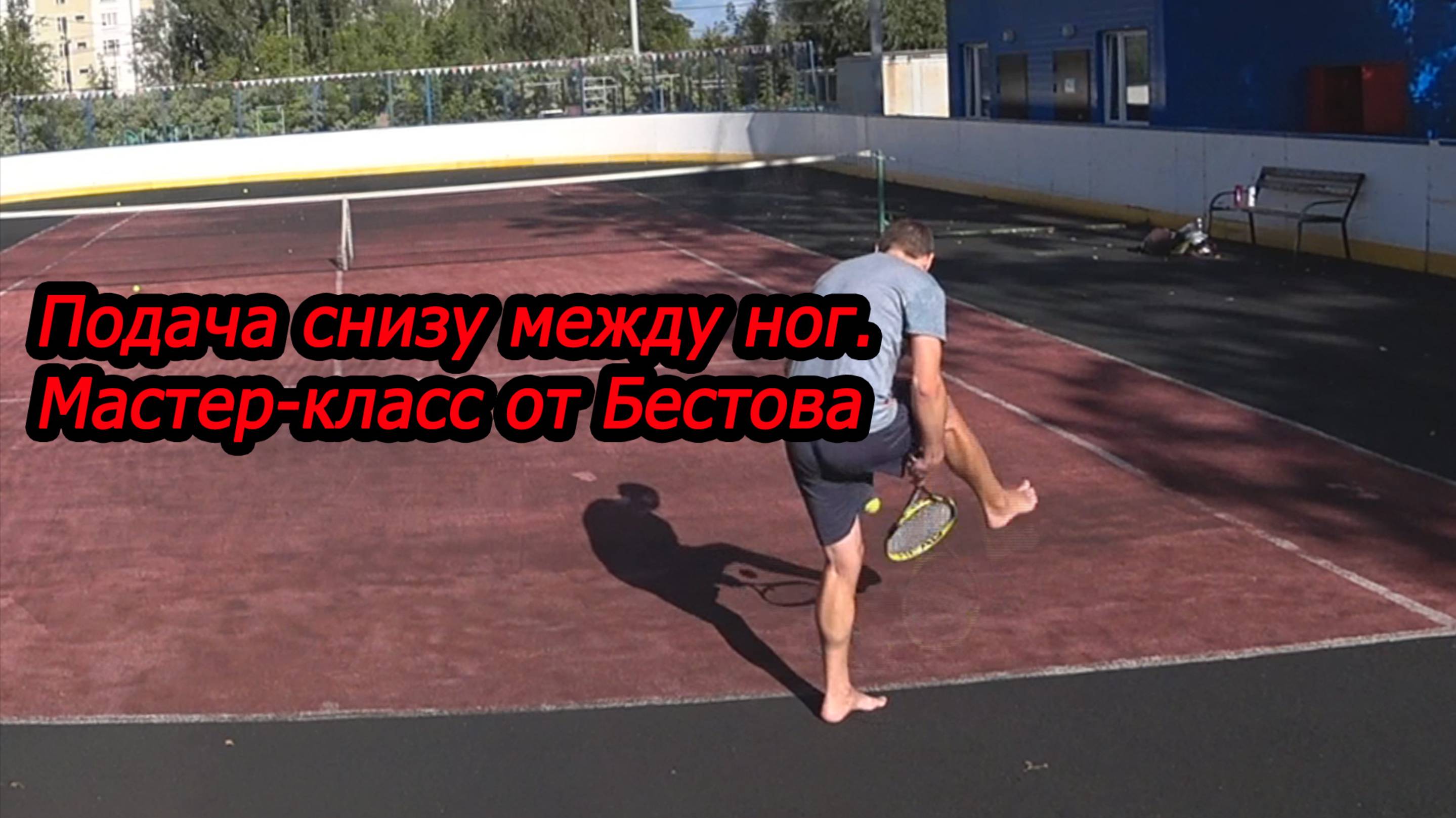 Подача снизу между ног. Мастер-класс от Бестова