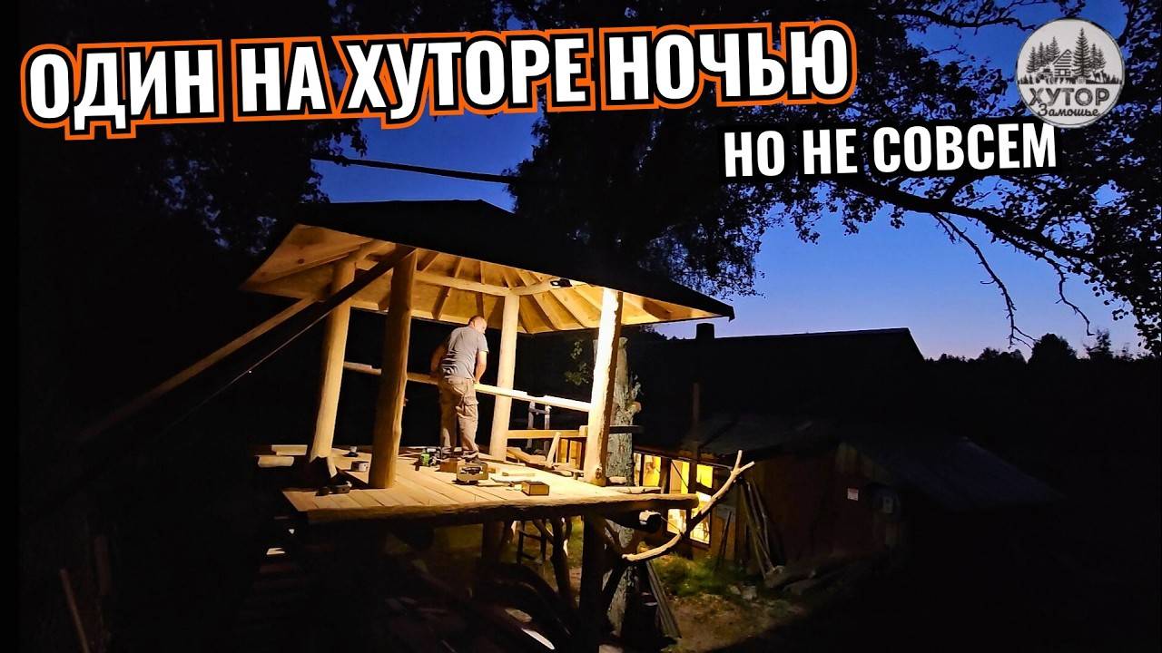 УТОР 3AМОШЬЕ! УЕХАЛ НА XУТОР В ЛЕС СТРОИТЬ БЕСЕДКУ, ЧТОБЫ НЕ КОПАТЬ КАРТОШКУ У ТЁЩИ!