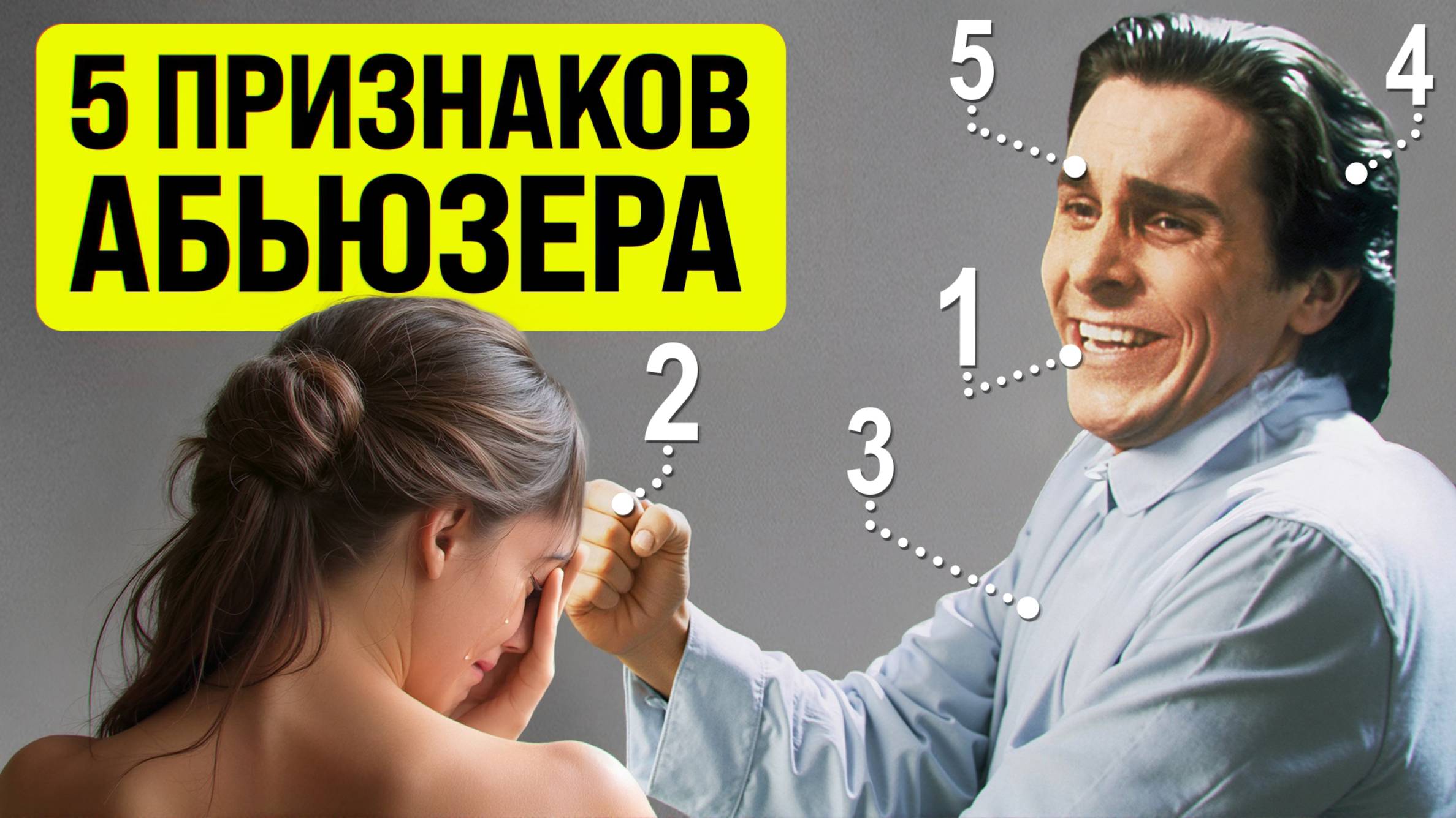 Как распознать АБЬЮЗЕРА? 5 КРАСНЫХ ФЛАГОВ в мужчинах
