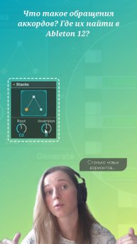 Что такое обращение аккордов и где их найти в Ableton 12?