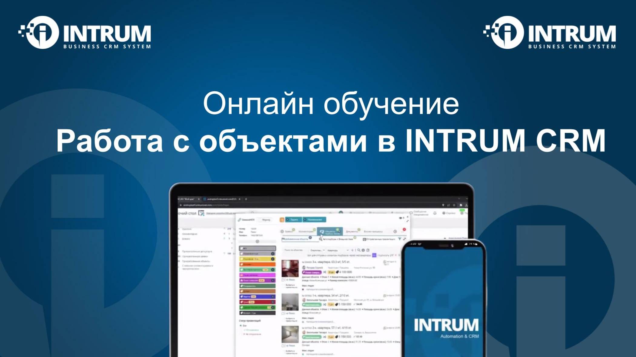 12-00 (МСК) 3 сентября Онлайн обучение: Работа с объектами INTRUM CRM