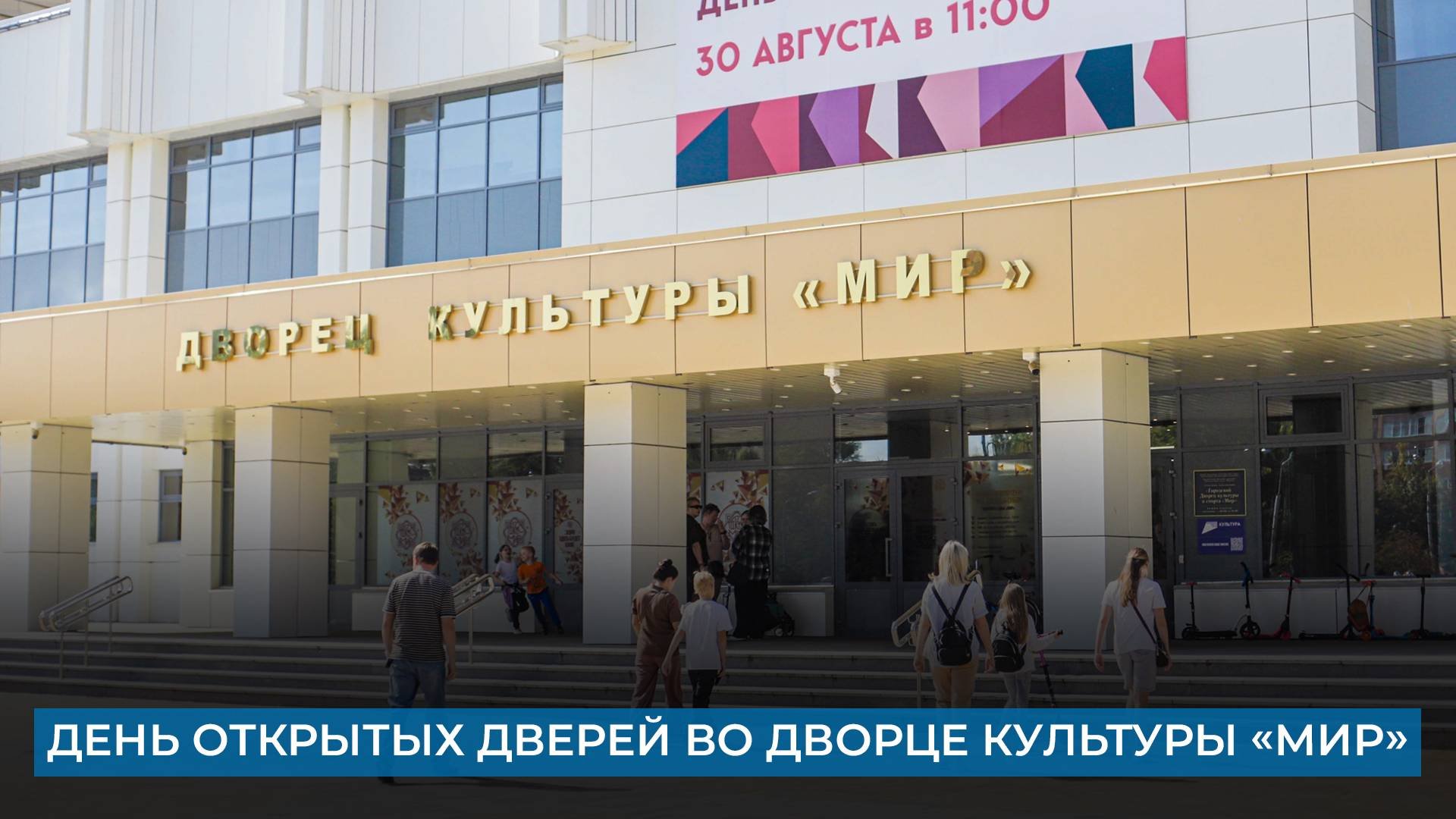 День открытых дверей во дворце культуры Мир