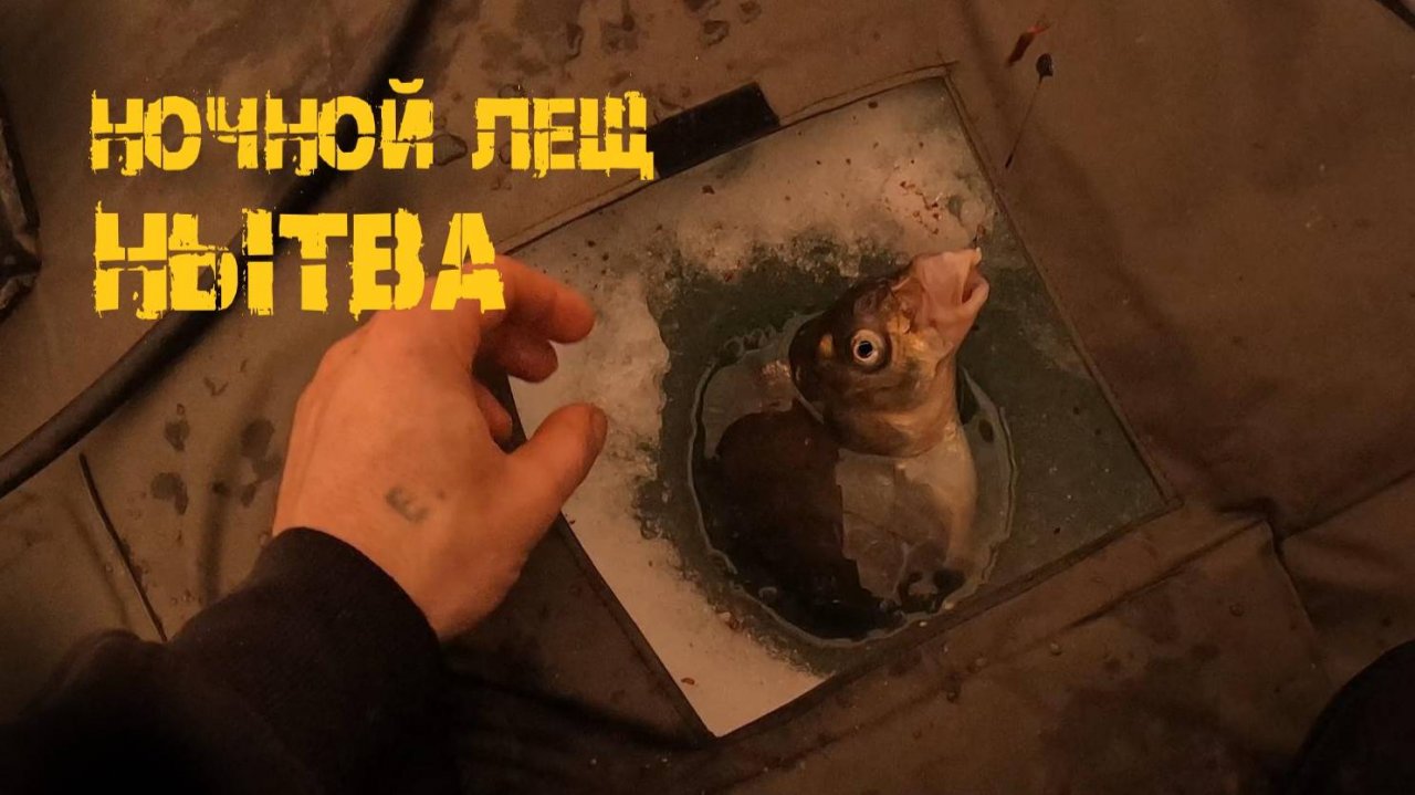 Ночной лещ приходит и уходит! Выходные на льду с комфортом р.Нытва
