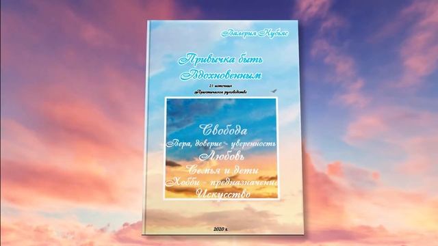 ✨ Книга Валерии Кубьяс - "Привычка Быть Вдохновенным" ✨