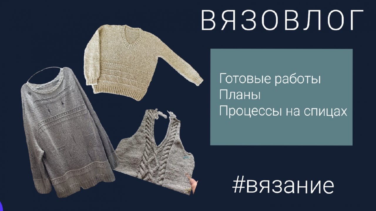 Вязание | Готовые работы | Планы | Процессы #вязание #handmade #knitting
