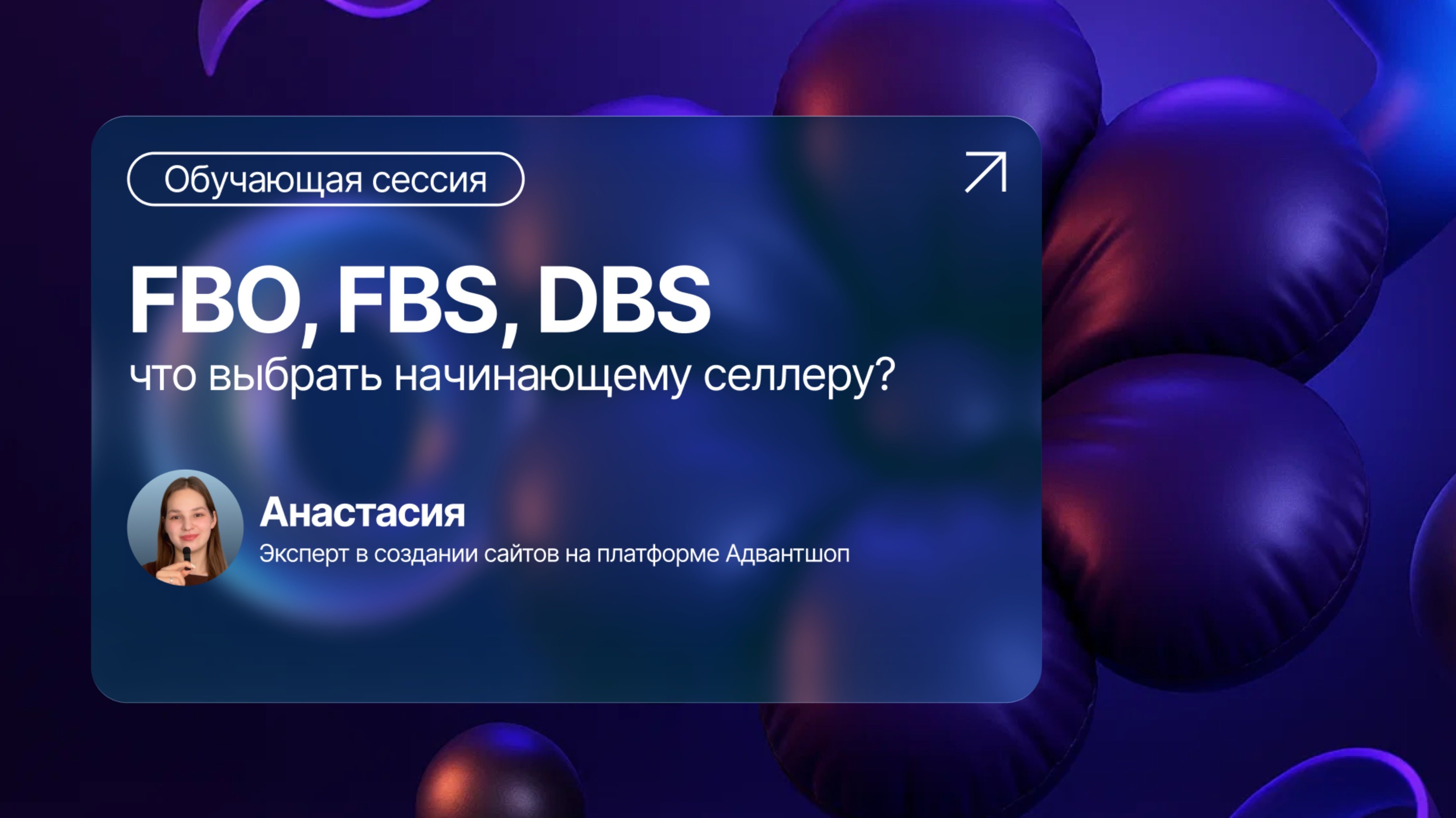 FBO, FBS, DBS: что выбрать НАЧИНАЮЩИМ селлерам?