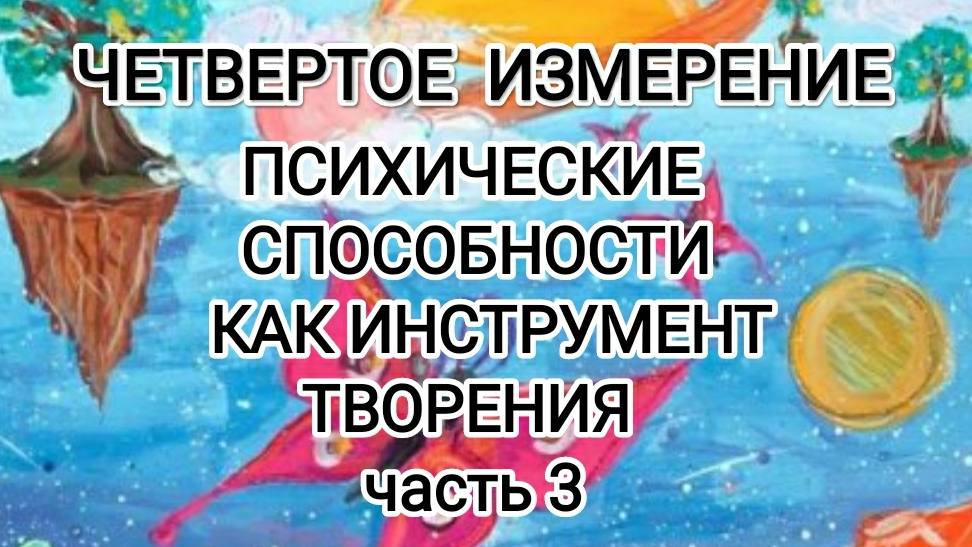 4 измерение. Психические способности, как инструмент творения. Часть 3. #архангелмихаил
