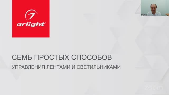 Вебинар ВамСвет «7 способов управления лентами и светильниками»