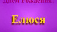 Поздравление с Днём Рождения Елюси
