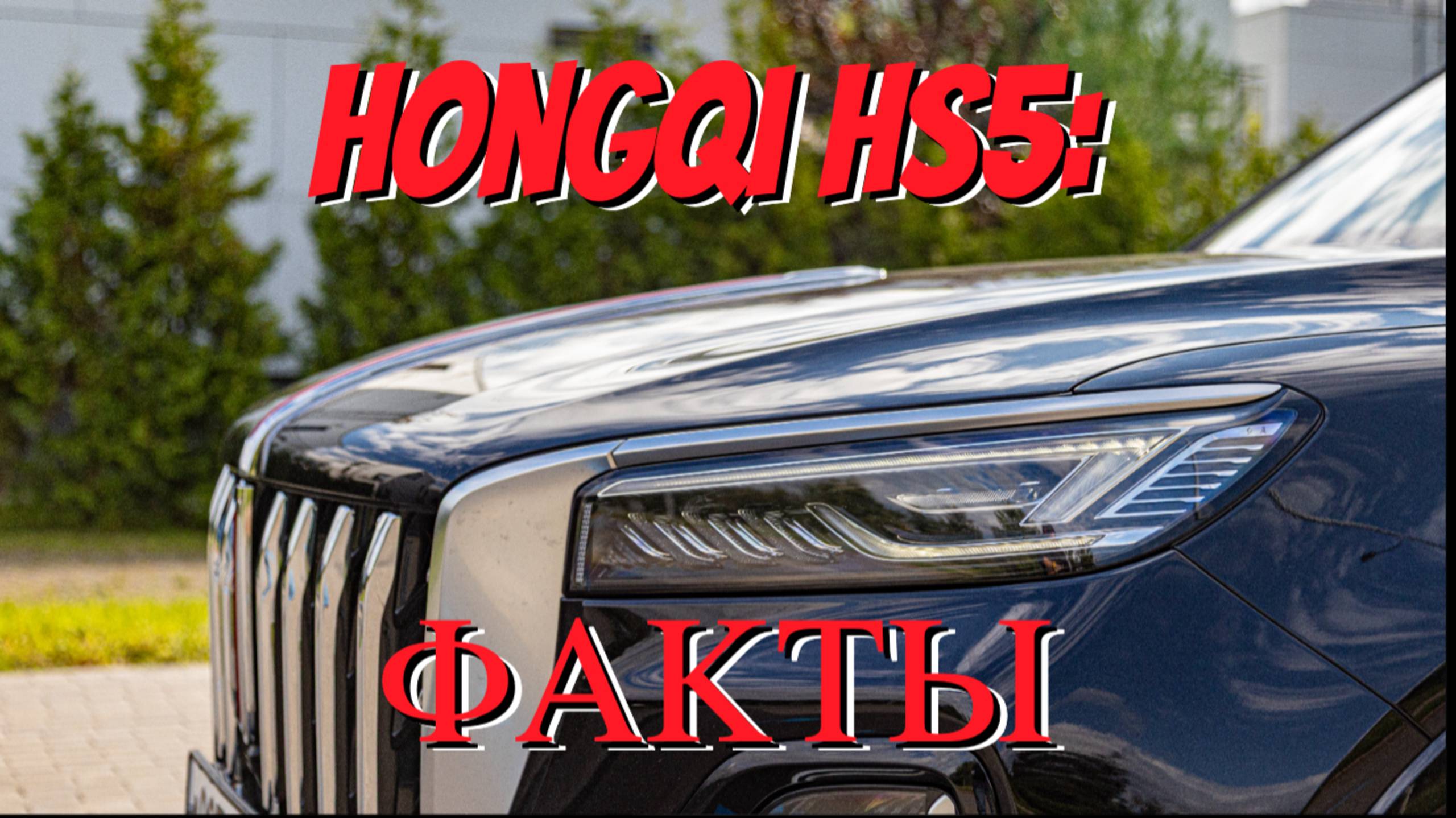 Новый Hongqi HS5: Премиальный кроссовер с умным дизайном