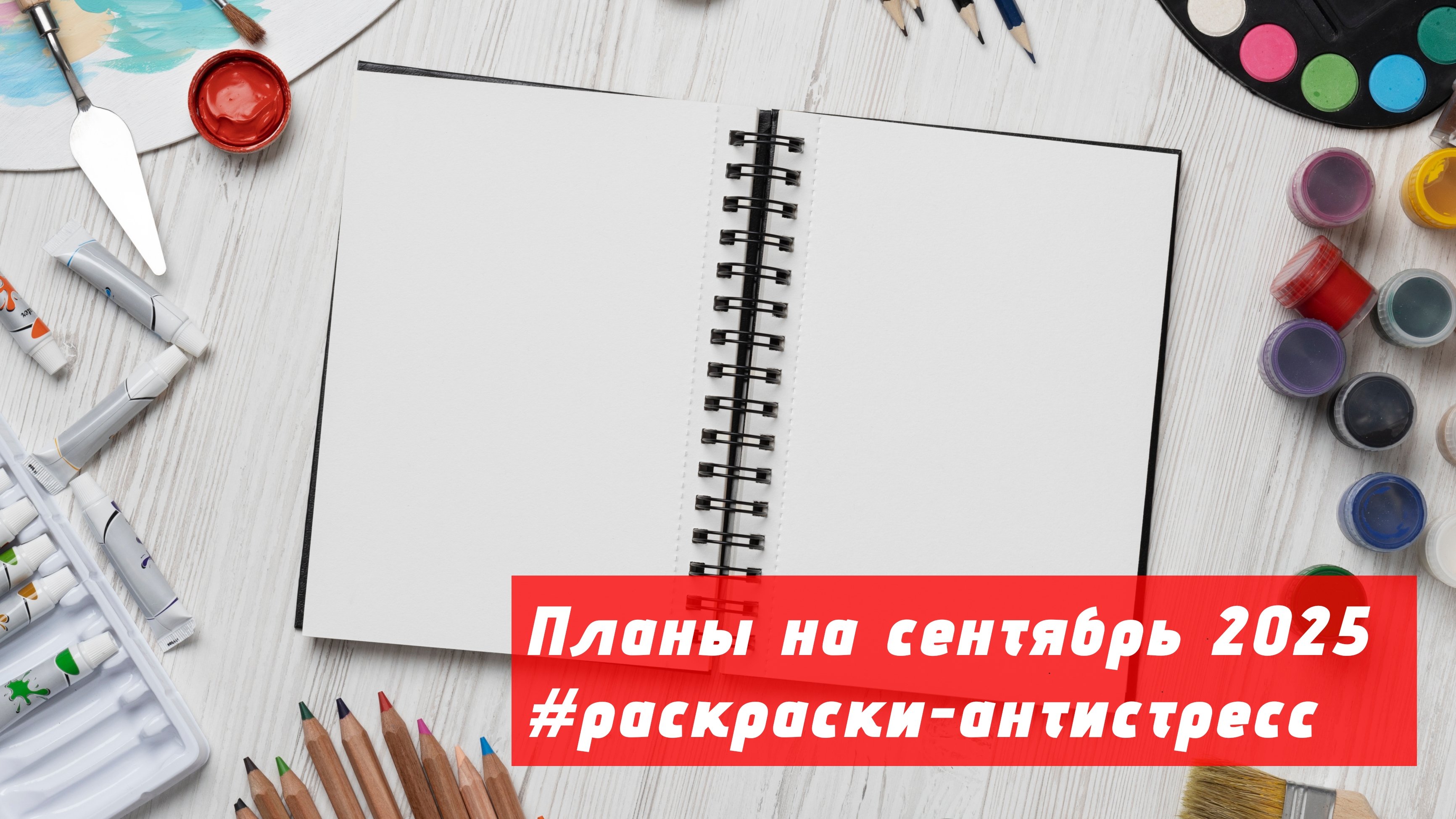 Планы на сентябрь 2025 в раскрасках-антистресс