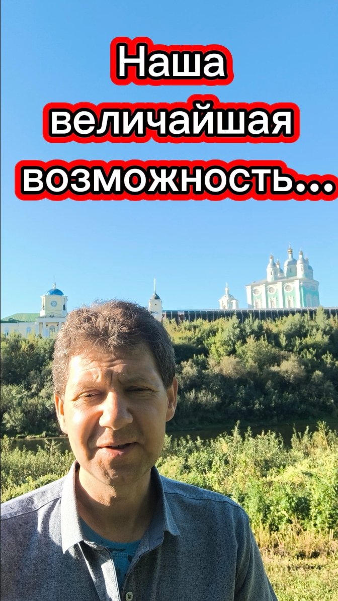 Величайшая возможность