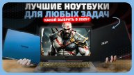 Лучшие ноутбуки в 2025 году — универсальные модели для любых задач