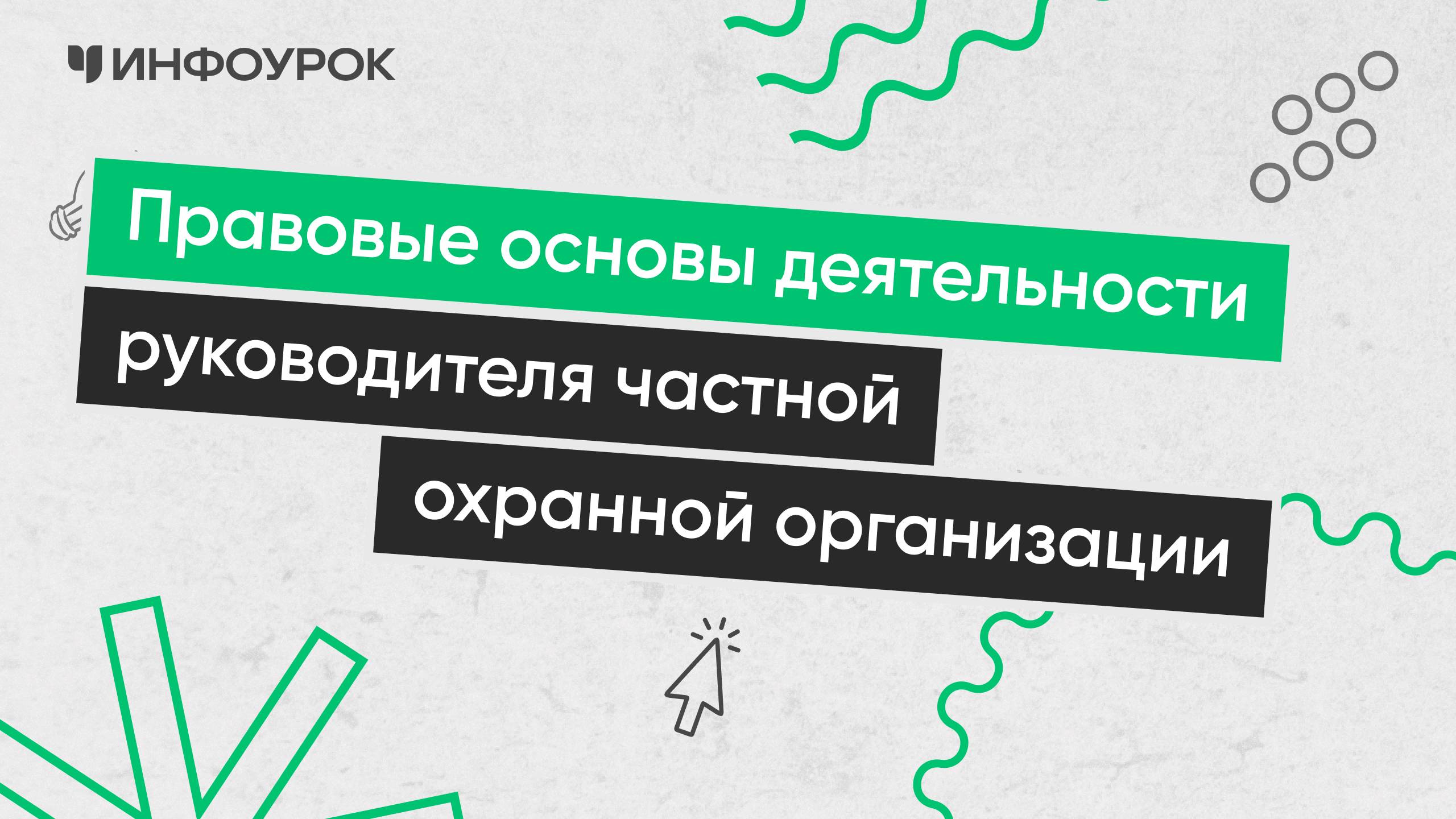 Правовые основы деятельности руководителя частной охранной организации
