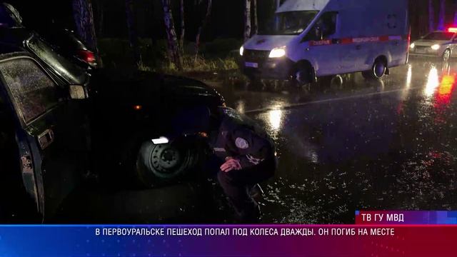 В Первоуральске пешеход попал под колеса дважды. Он погиб на месте