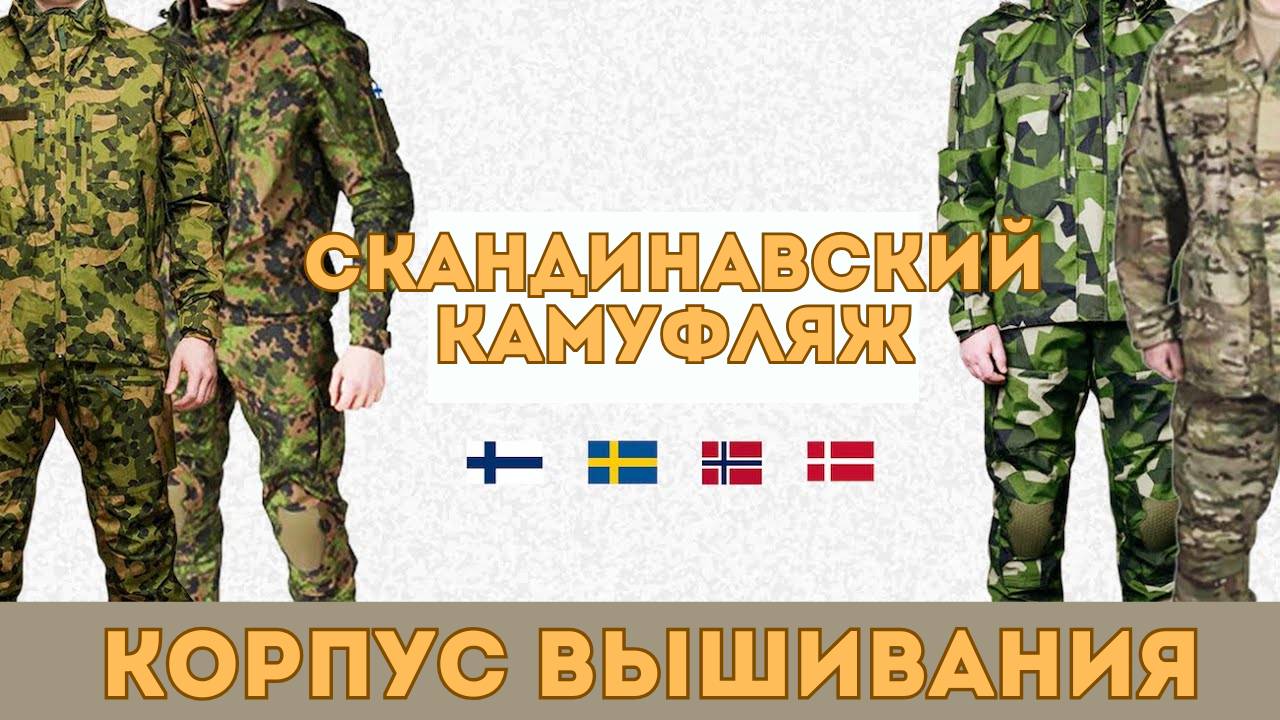 Скандинавские камуфляжи /Baltic Defence Review/ Корпус Вышивания