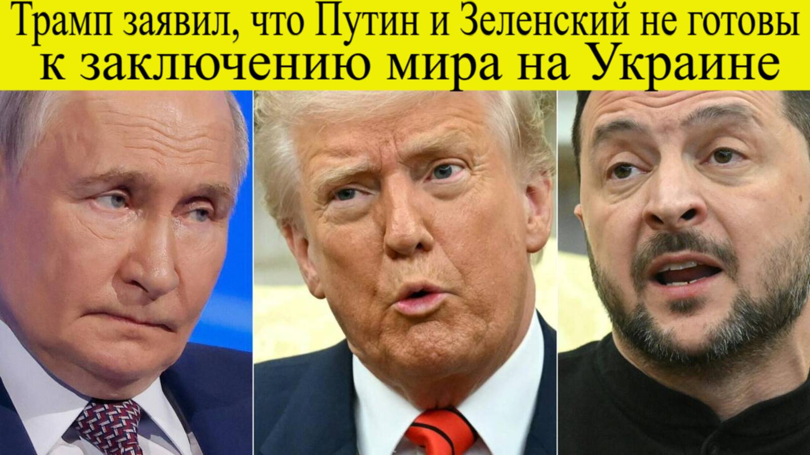 Трамп заявил, что мира не будет Путин Киев после отвода войск угрожал России отвернуть голову