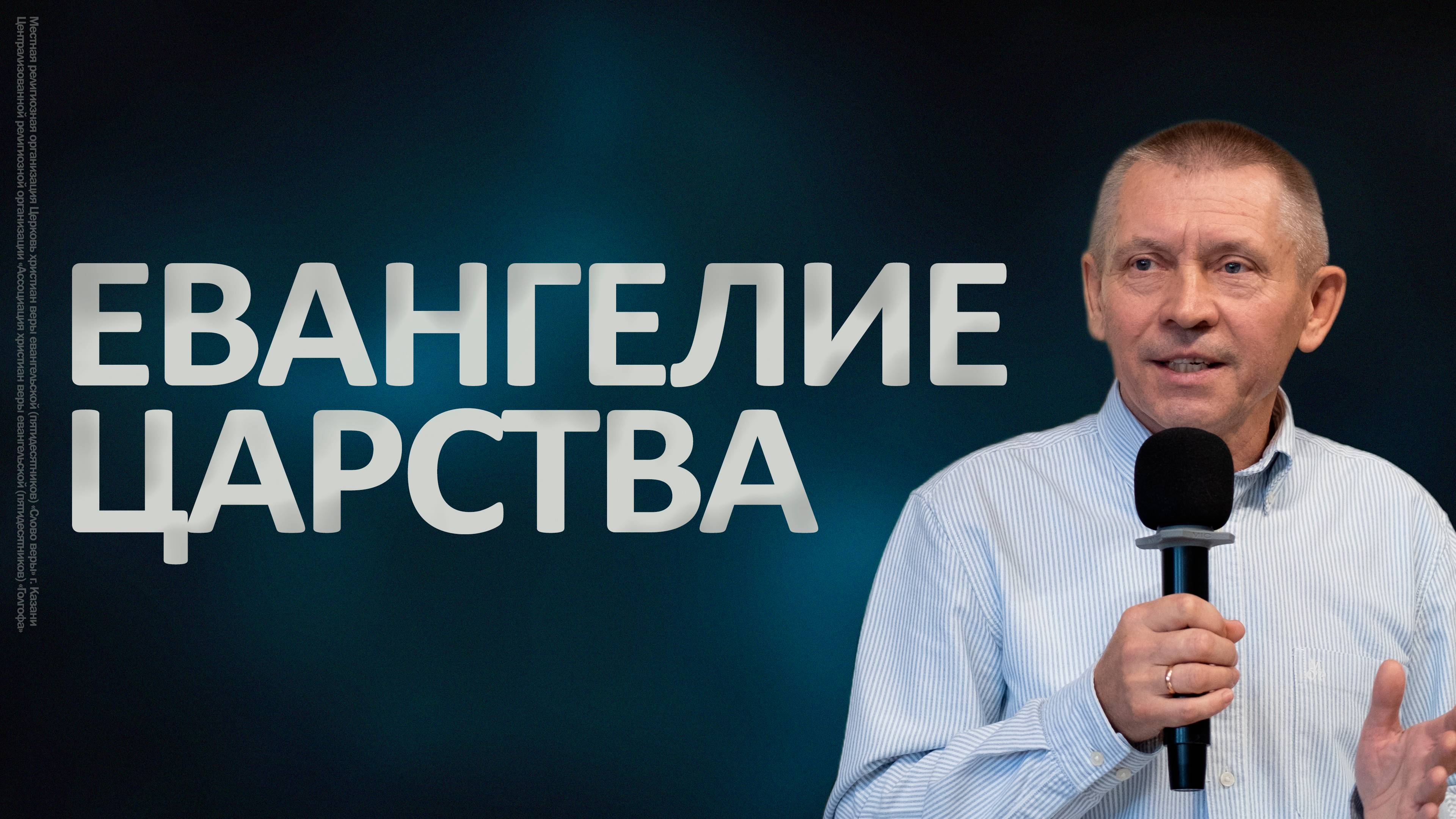 Евангелие Царства  Сергей Усов