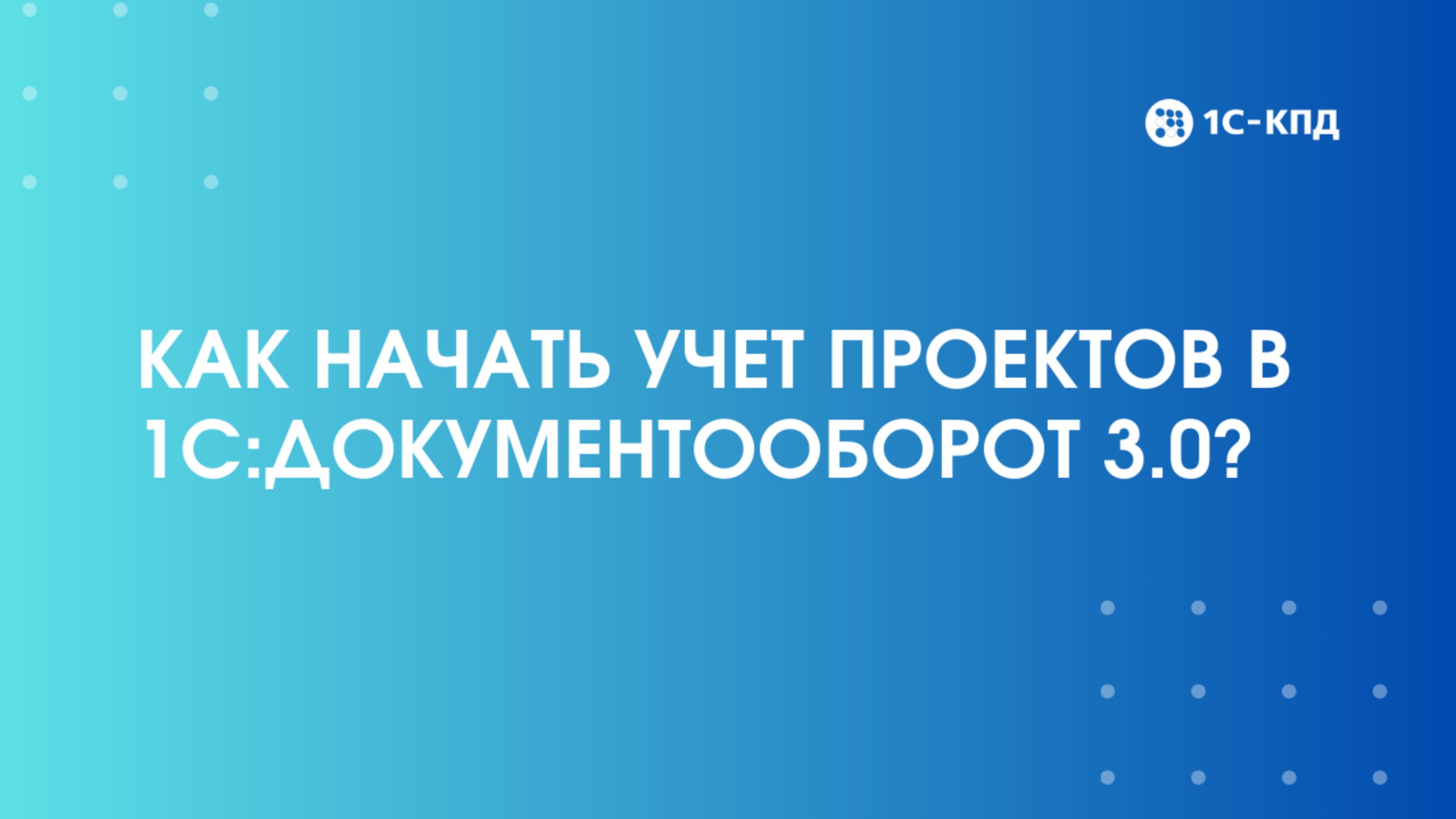 Как в 1С:Документооборот 3.0 начать учет проектов?
