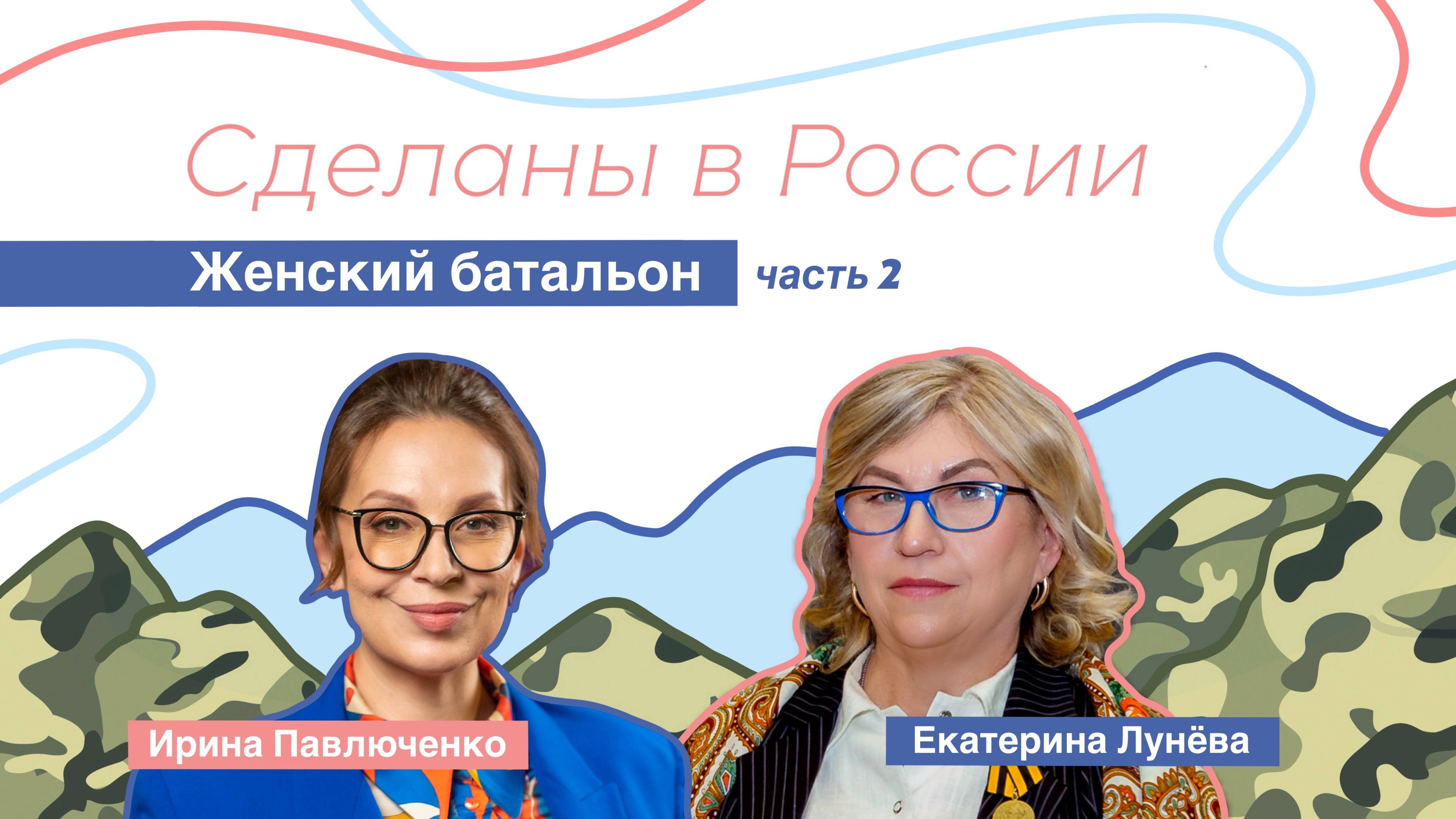 Сделаны в России. «Женский батальон»