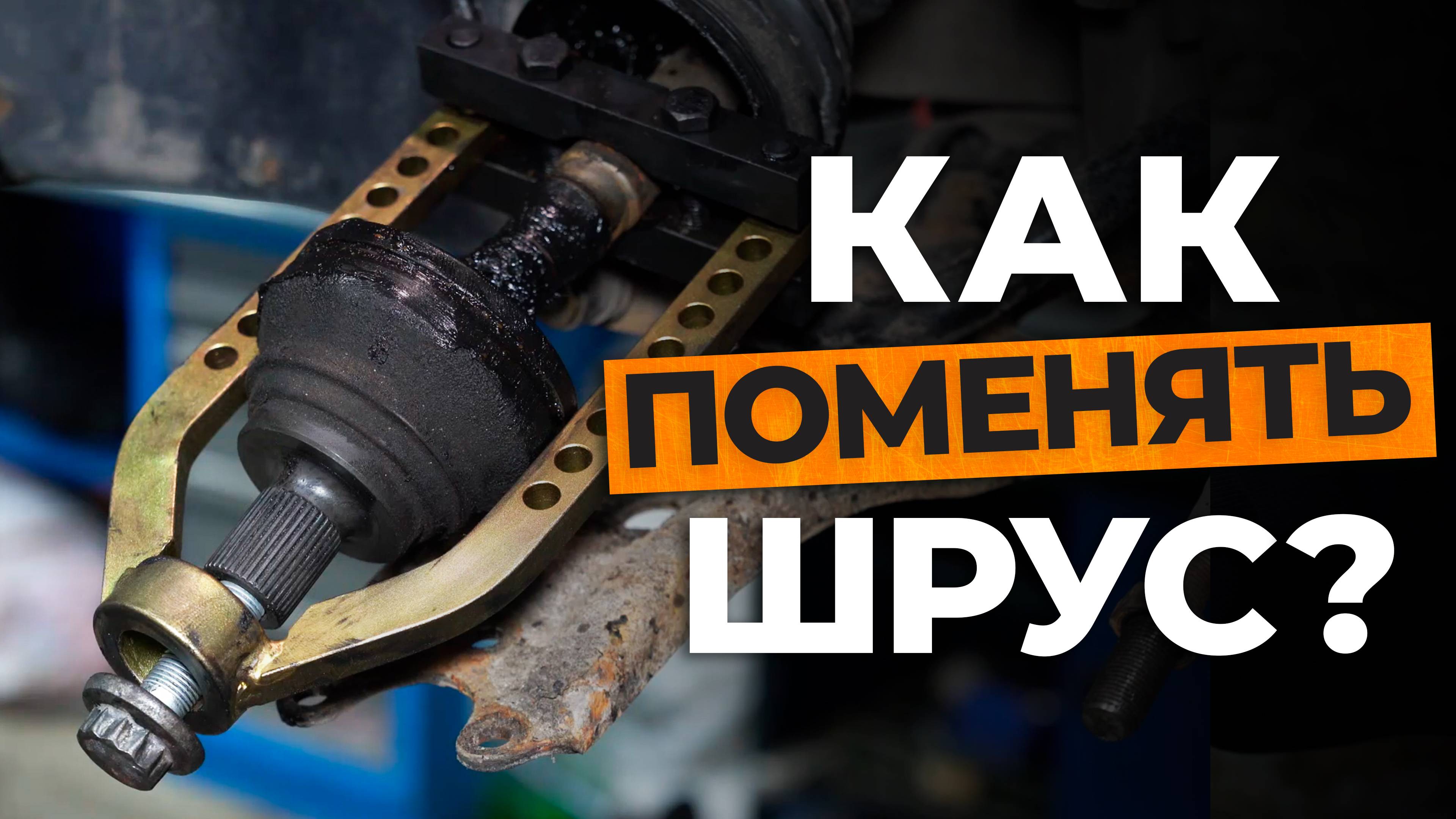 Все про замену шруса!