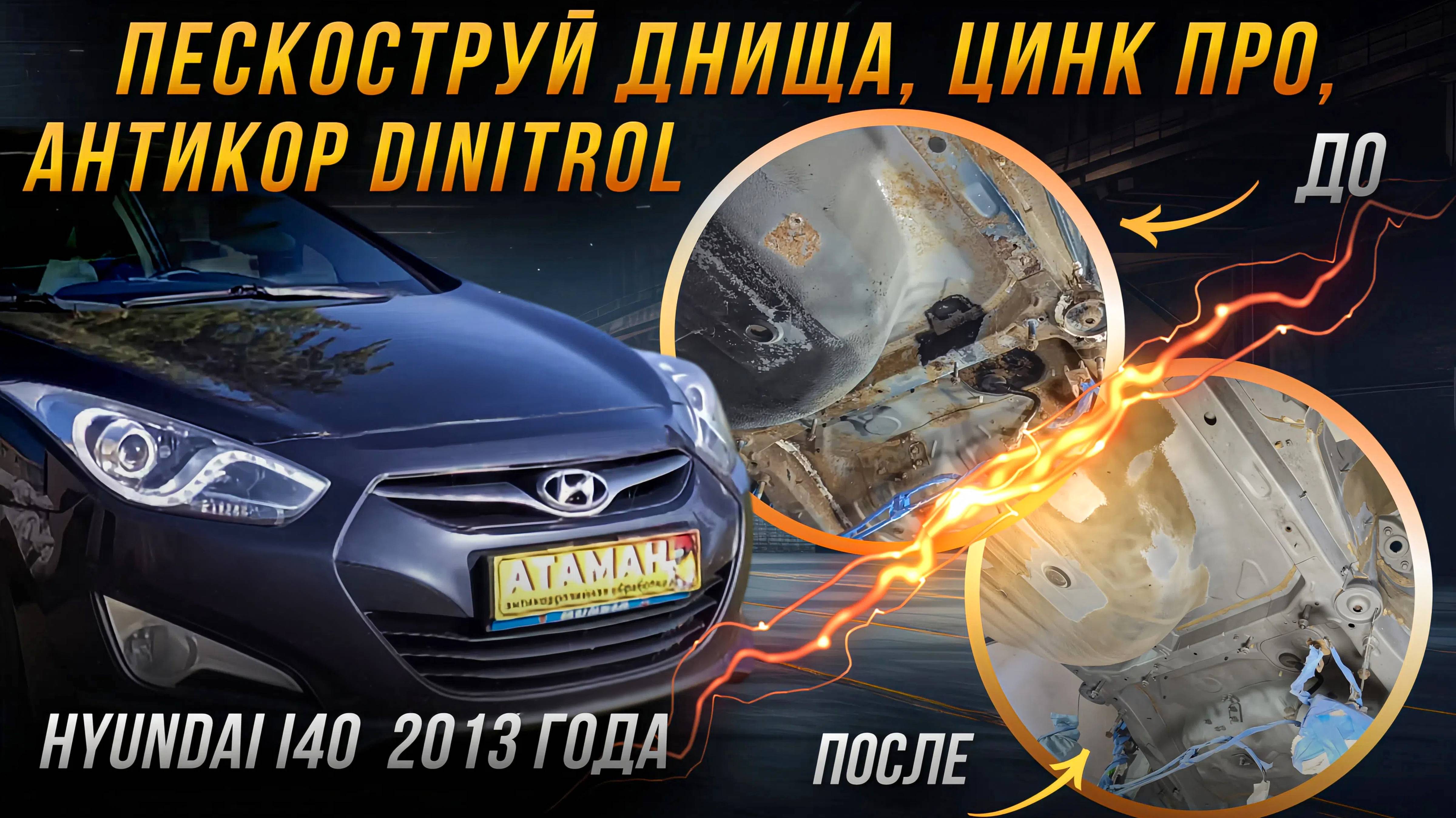Пескоструйная очистка и антикоррозийная обработка Hyundai i40 2013 года