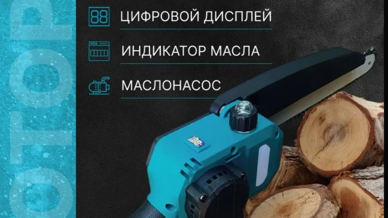 Цепная пила на акб.