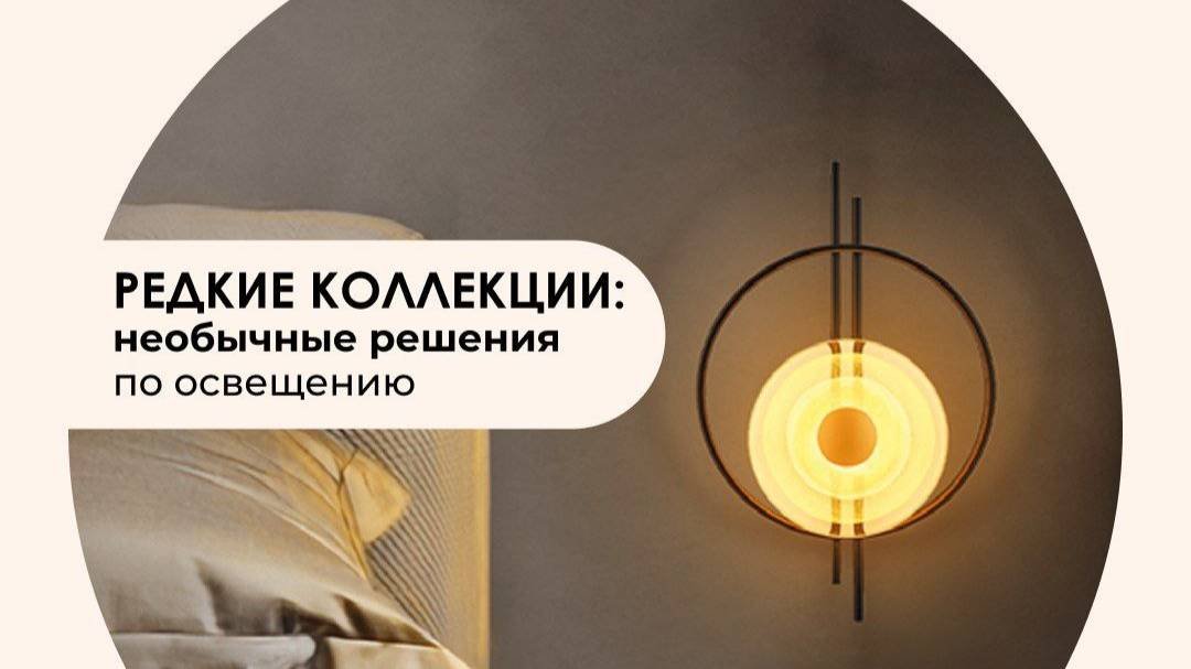 Вебинар ВамСвет «Редкие коллекции и необычные решения по освещению»