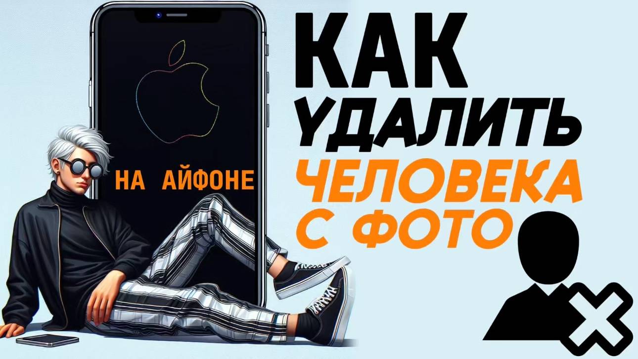 Как удалить человека на айфоне? Как на айфоне удалить людей с фото?
