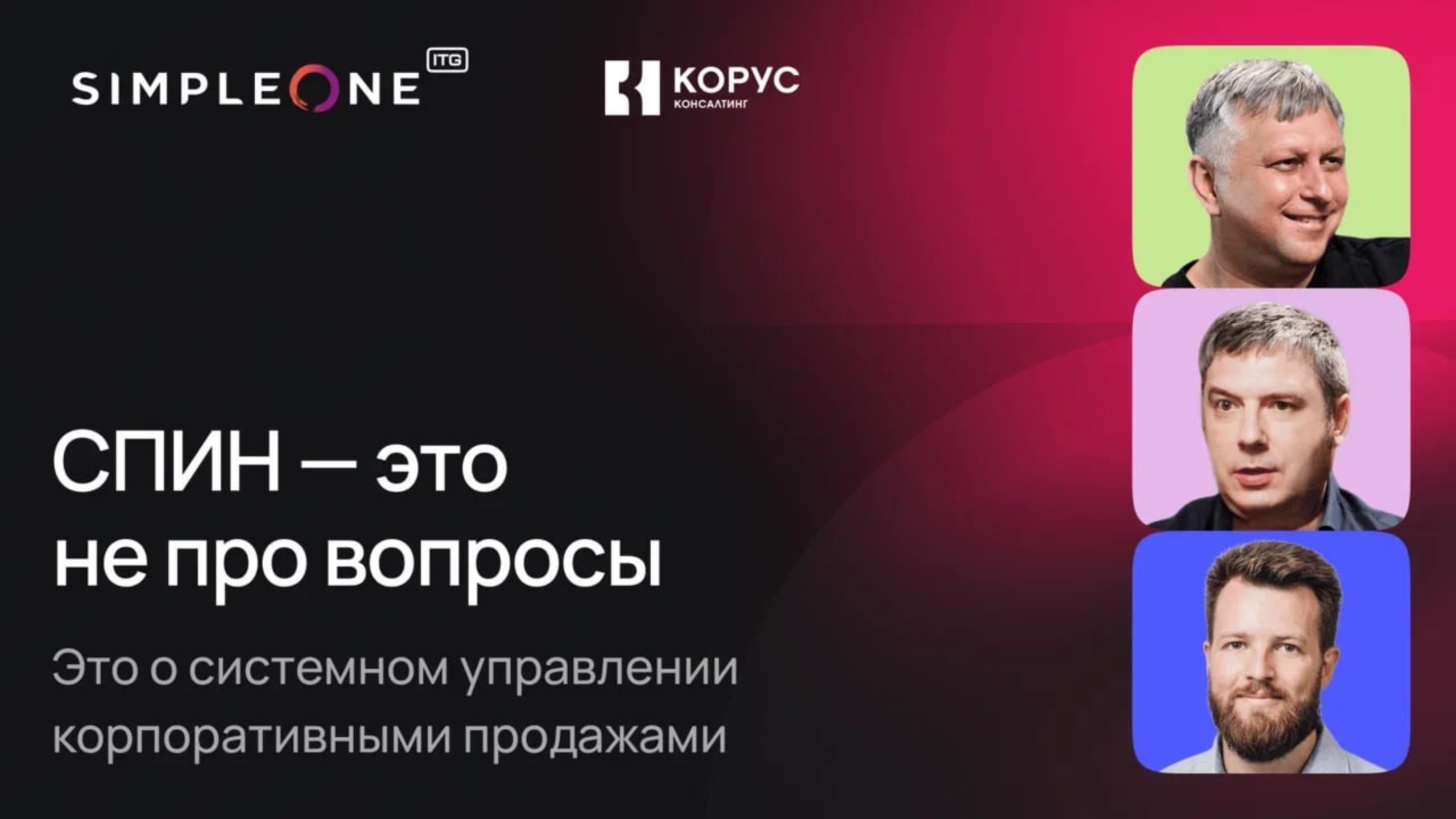 СПИН это не про вопросы. Это о системном управлении корпоративными продажами
