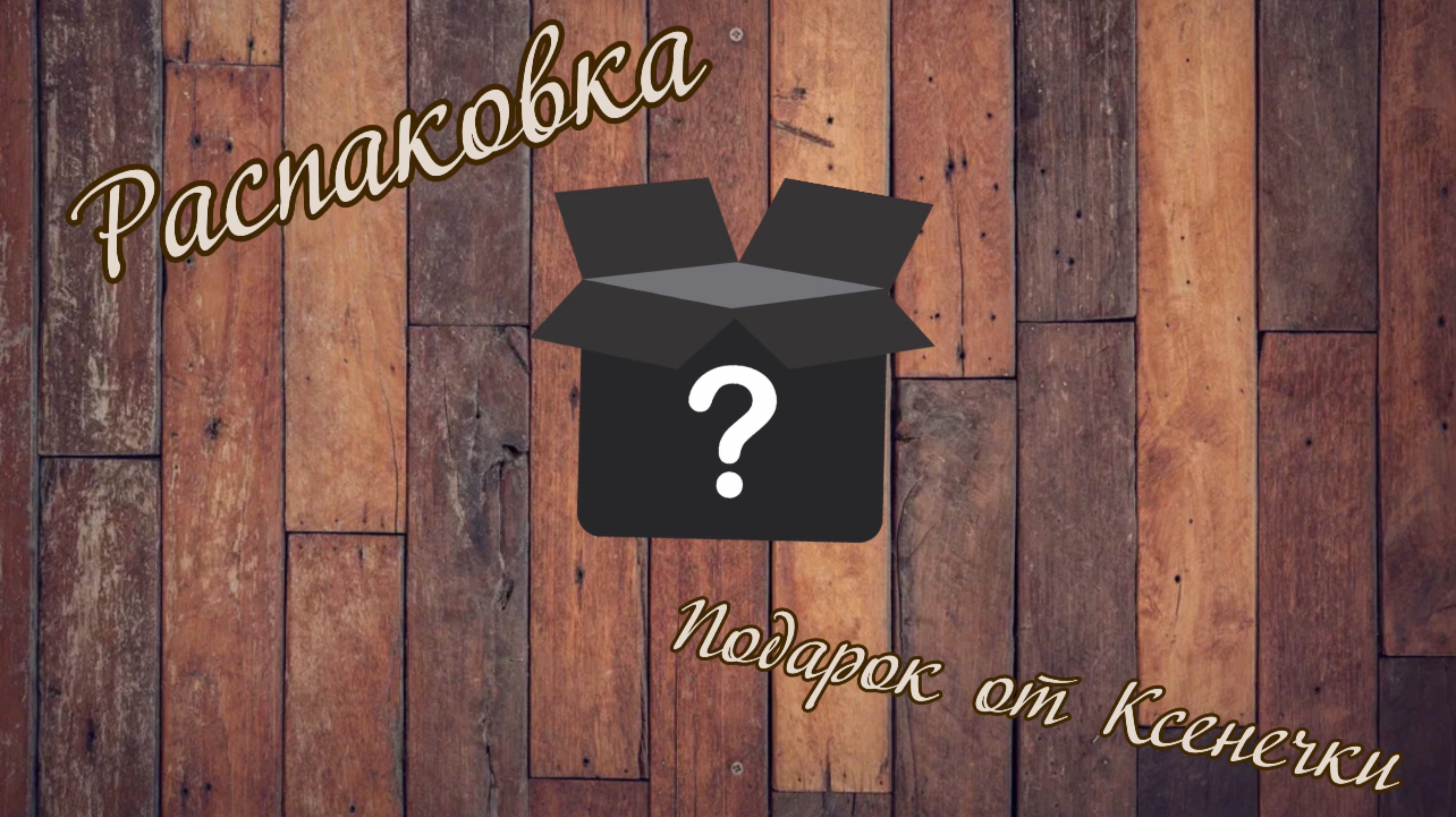 Большая распаковка подарка ❤︎ Big Gift Unpacking