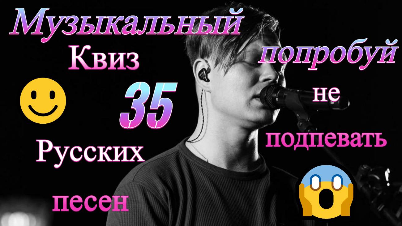 Квиз. Угадай 35 русских песен по исполнителю попробуй не подпевай
