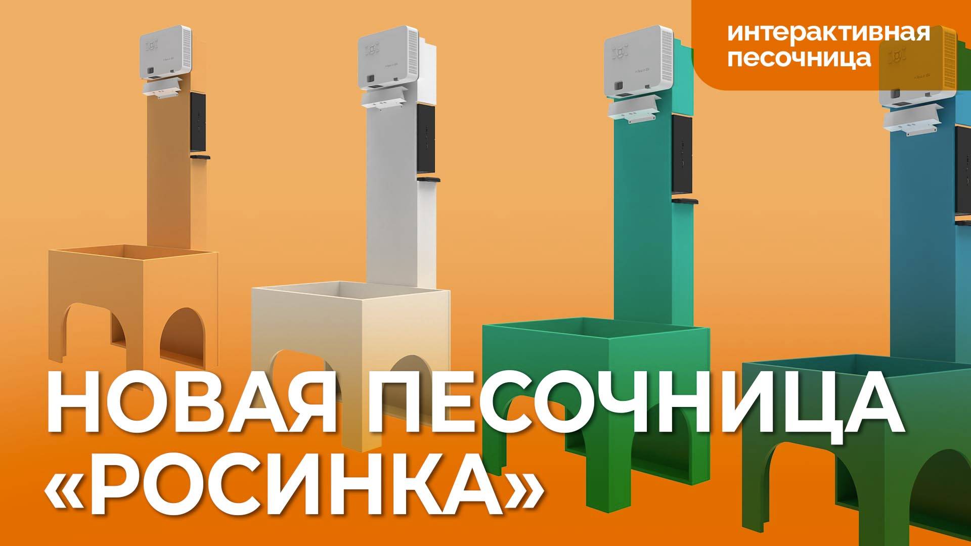 Интерактивная песочница «Росинка»