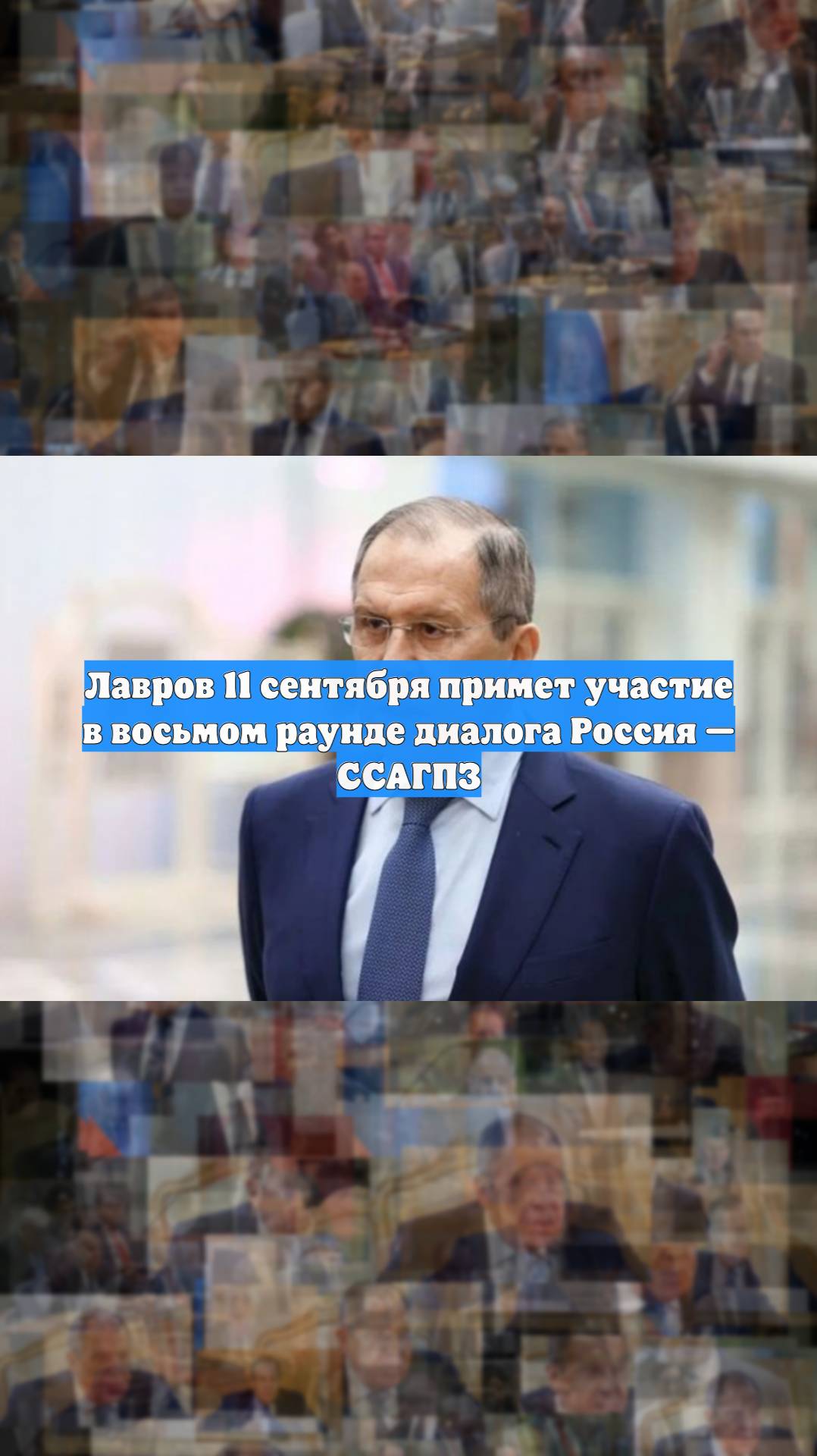 Лавров 11 сентября примет участие в восьмом раунде диалога Россия — ССАГПЗ