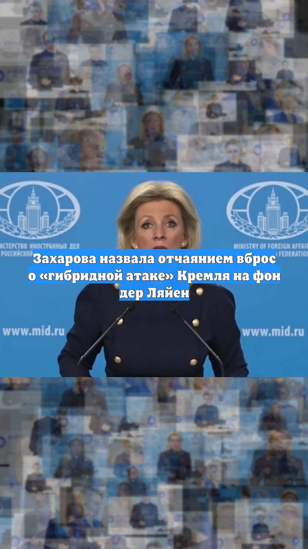 Захарова назвала отчаянием вброс о «гибридной атаке» Кремля на фон дер Ляйен