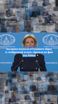 Захарова назвала отчаянием вброс о «гибридной атаке» Кремля на фон дер Ляйен