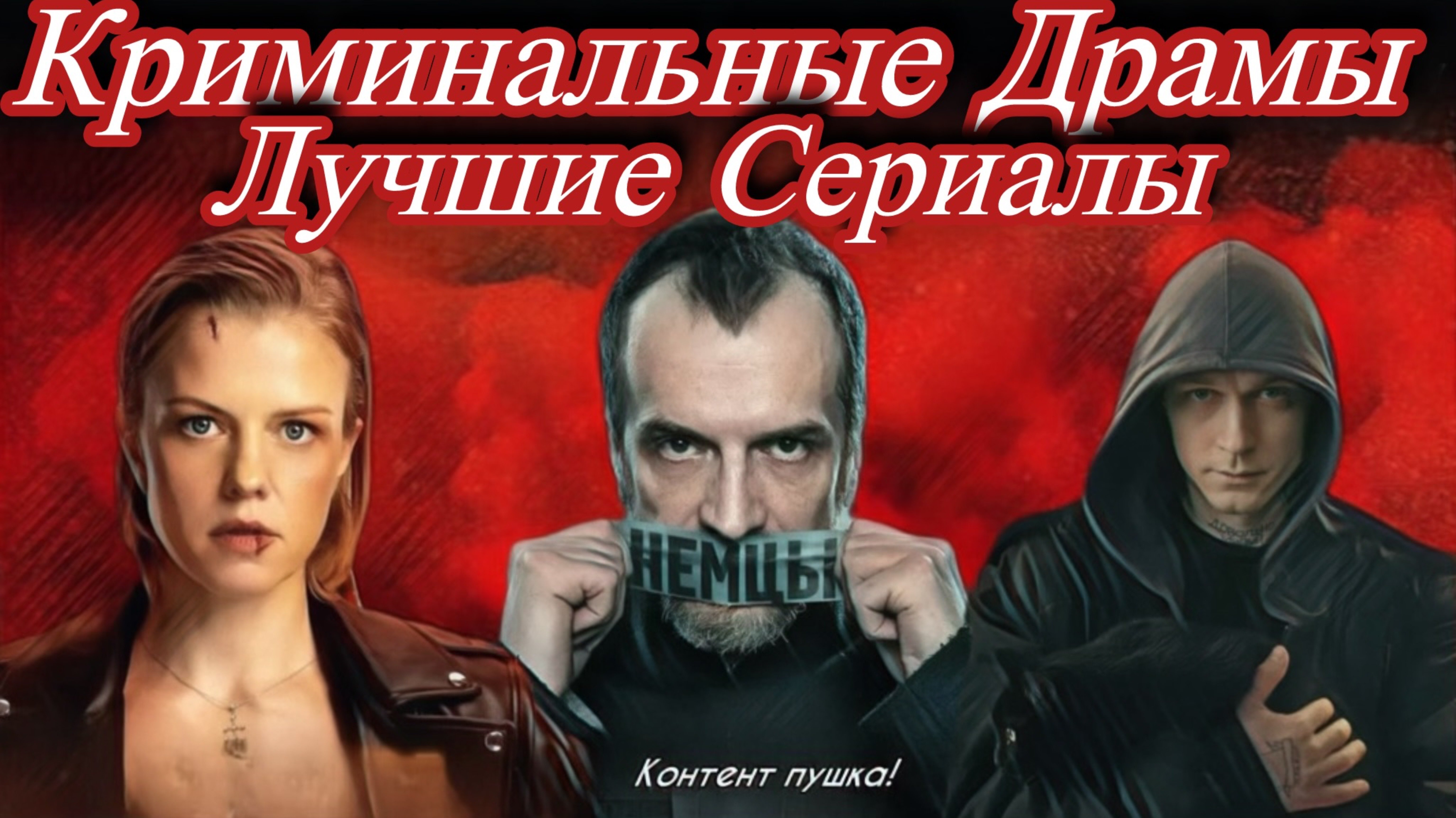 Лучшие 8 Сериалов в жанре Криминальная Дама!