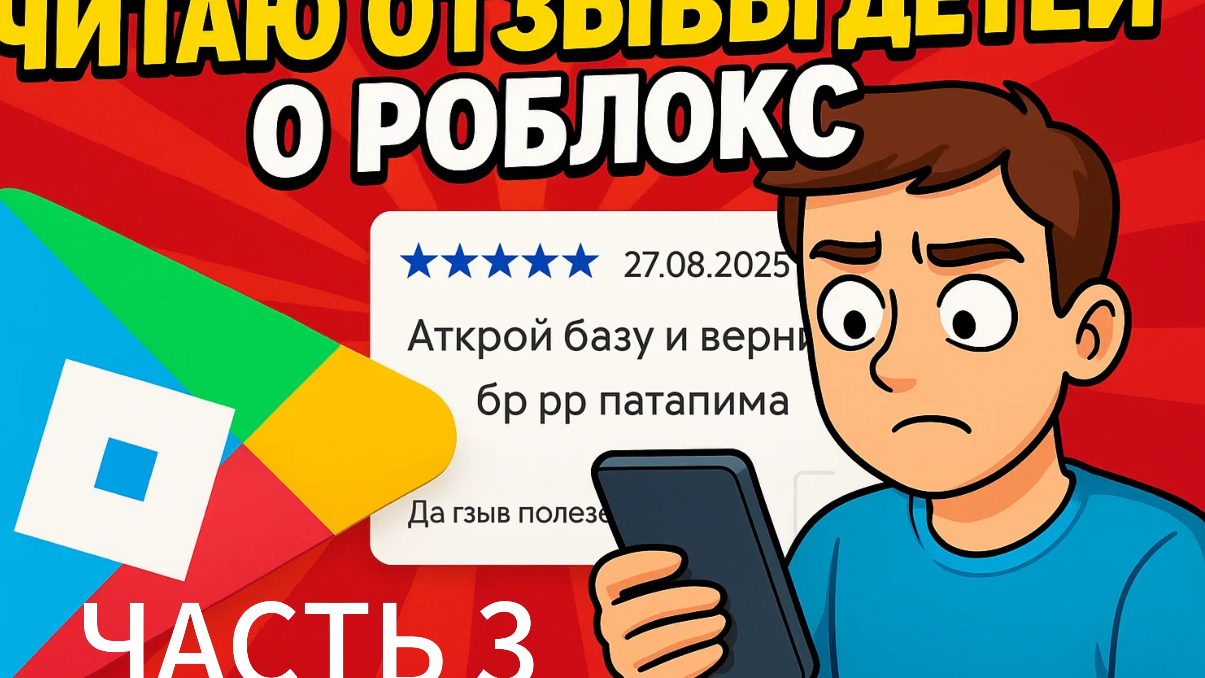 ЧИТАЮ ТУПЫЕ ОТЗЫВЫ ДЕТЕЙ О РОБЛОКС В PLAY MARKET (ЧАСТЬ 3) (скоро брейнроты)