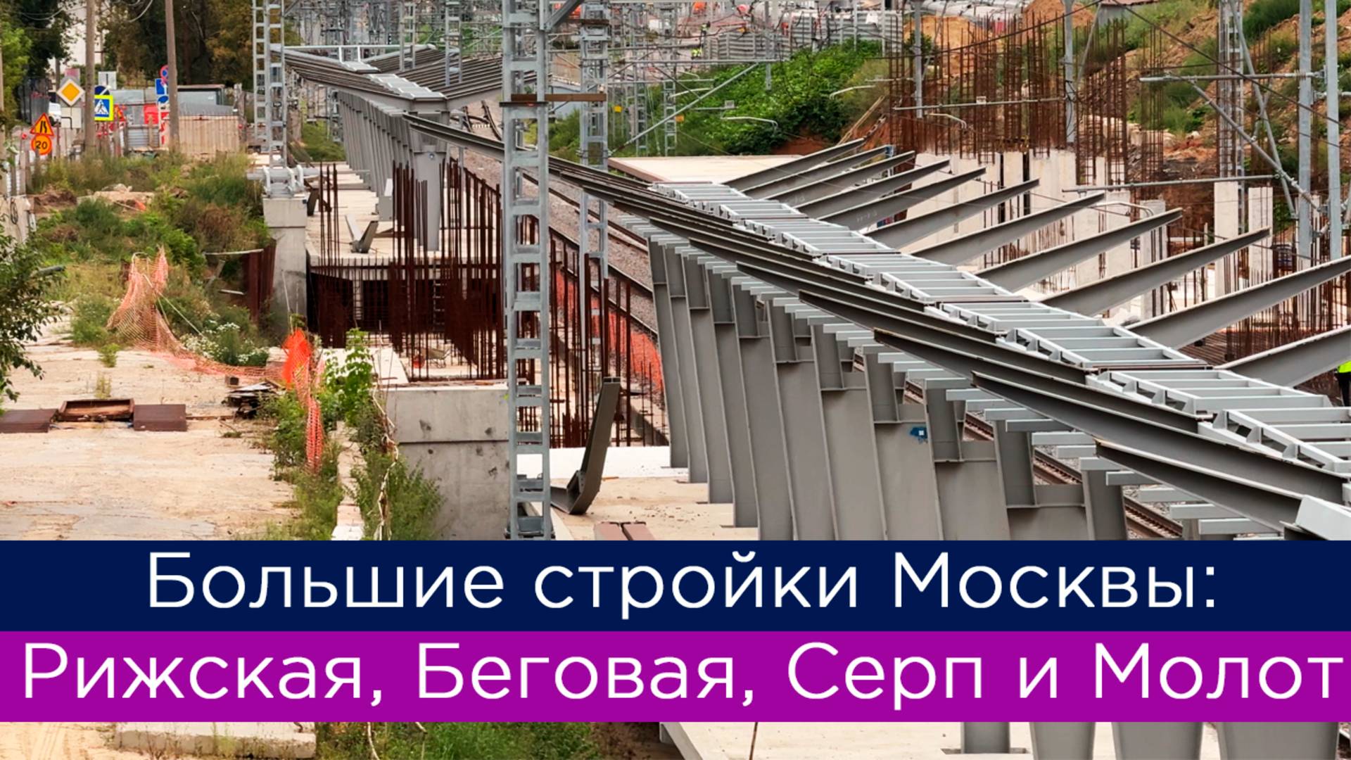 Большие стройки Москвы: Рижская, Беговая, Серп и Молот