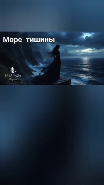песня Море тишины от Baba Yaga