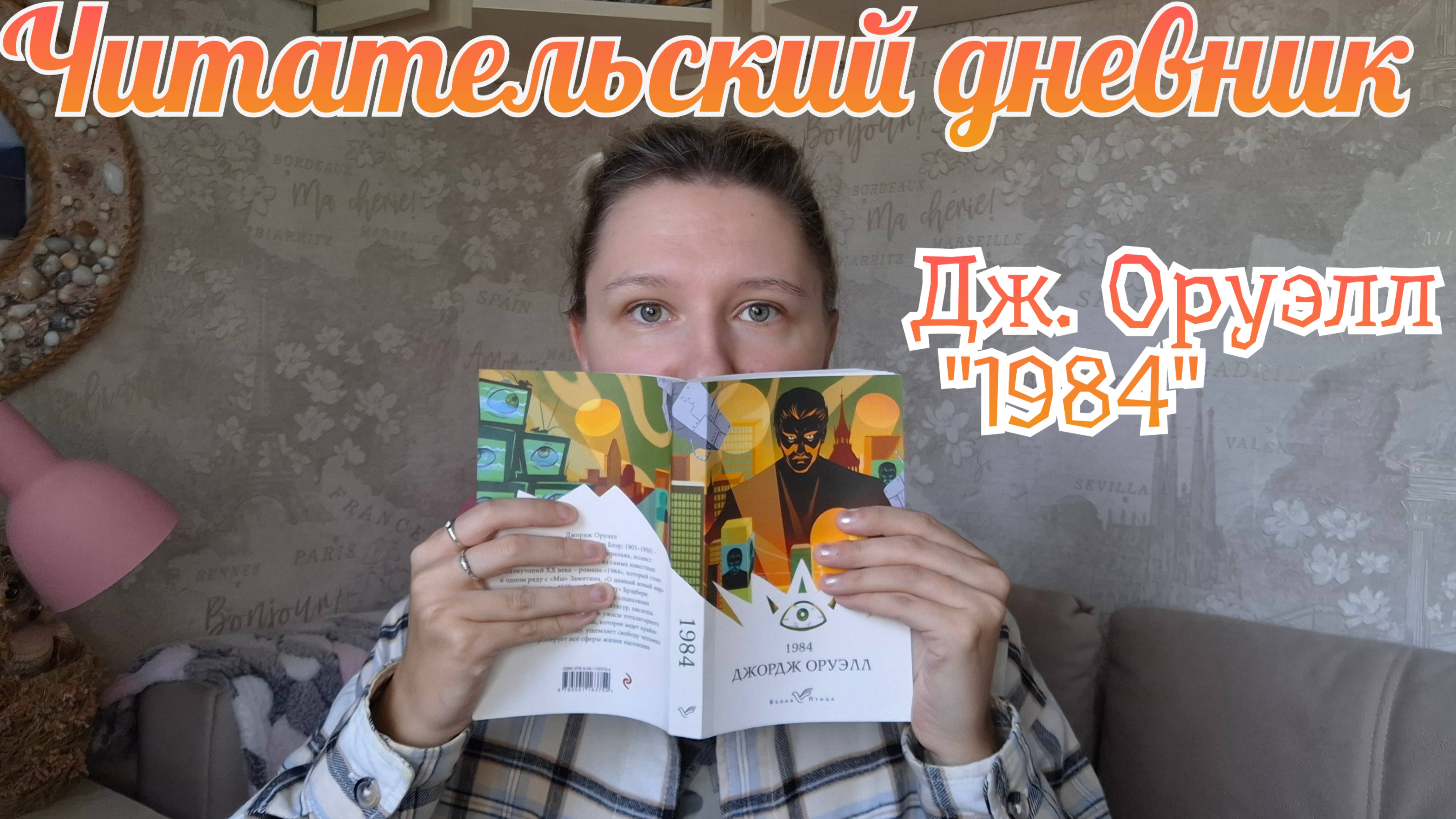 ЧИТАТЕЛЬСКИЙ ДНЕВНИК | Джордж Оруэлл - "1984"