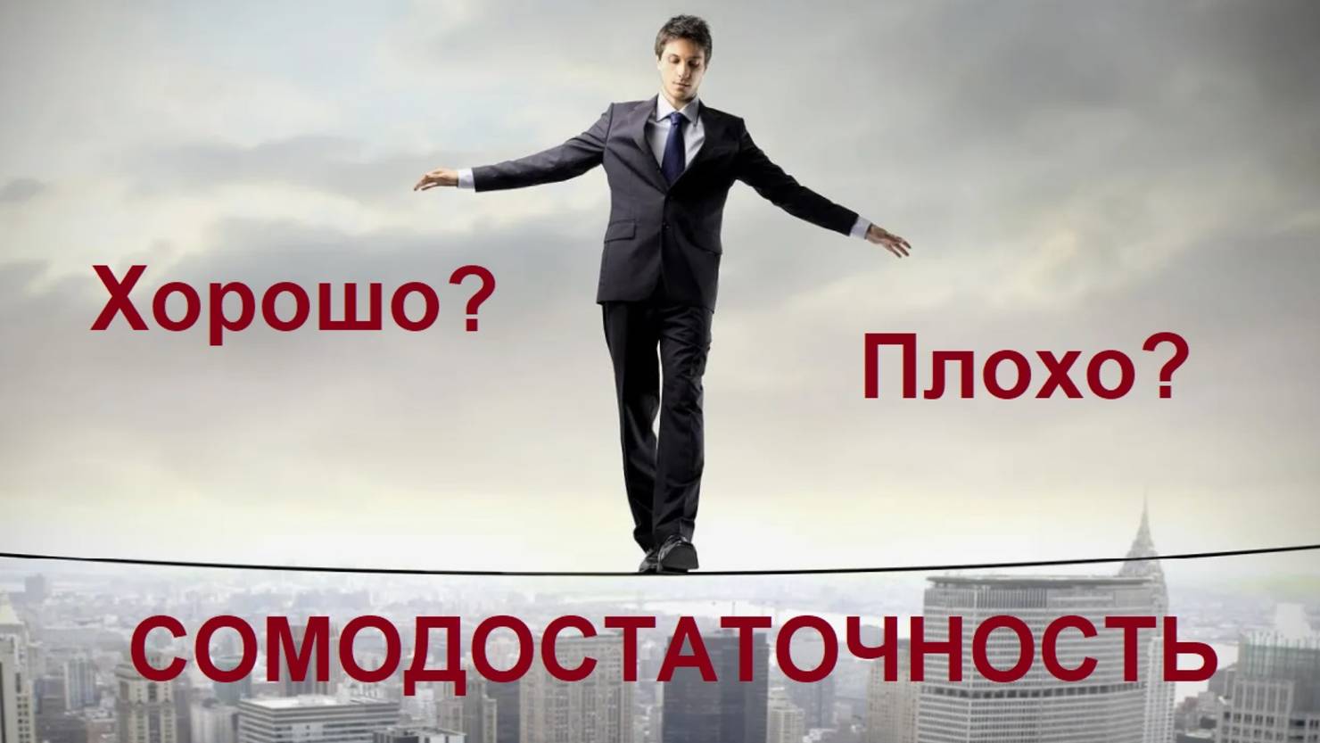 Самодостаточность, это хорошо или плохо