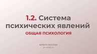 1. Система психических явлений | ГИА общая психология
