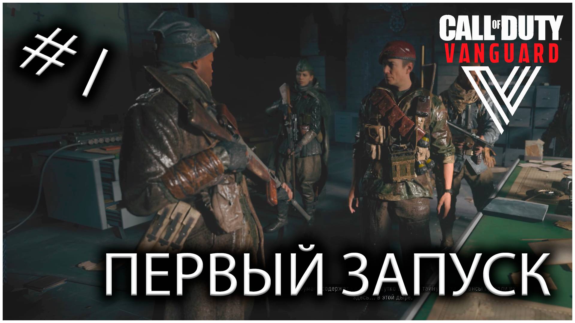 Первый запуск - Call Of Duty Vanguard #1