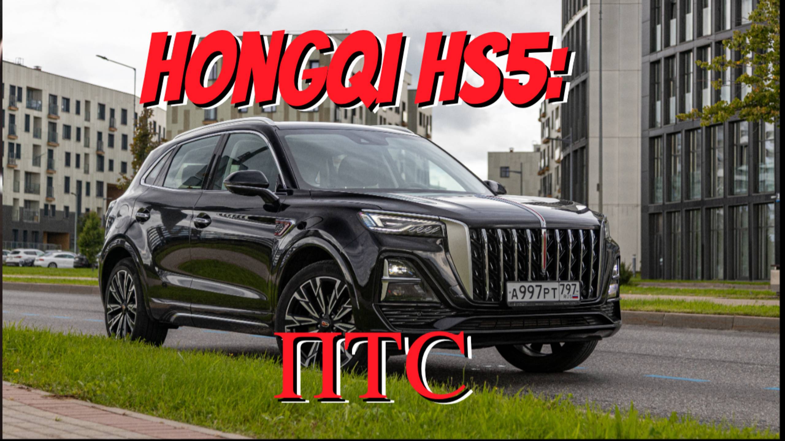 Hongqi HS5: разбираем технические характеристики нового кроссовера