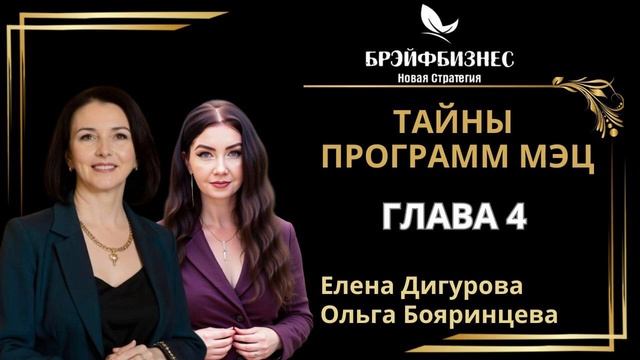 4️⃣ТАЙНЫ ПРОГРАММ МЭЦ 
 ПРОБУЖДЕНИЕ ВНУТРЕННЕГО ПОТЕНЦИАЛА
