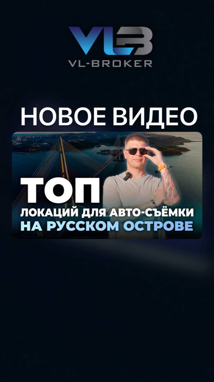 Где красиво сфотографировать АВТОМОБИЛЬ во Владивостоке? 🔹 ТОП локация на острове Русский