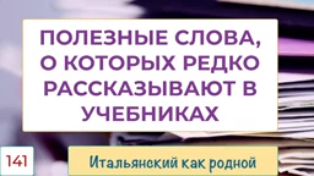 Полезные итальянские слова, о которых не говорят на уроках и в учебниках – 141