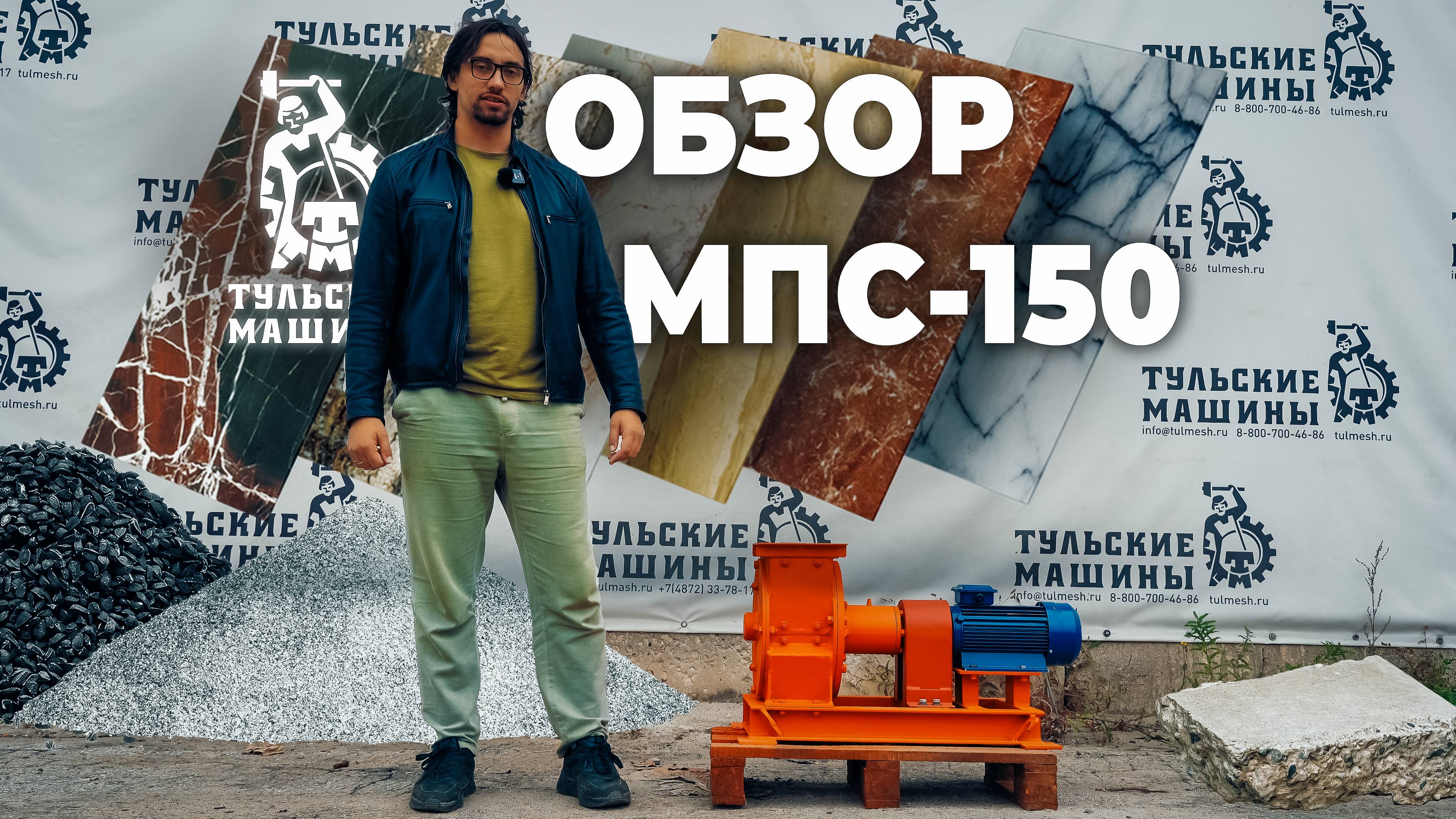 Обзор МПС-150
